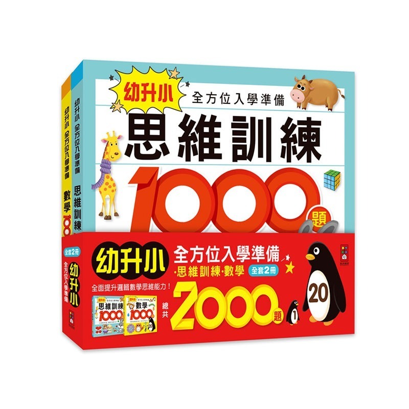 認知學習｜幼升小全方位入學準備(2冊一套) 風車圖書 邏輯思維 數學基礎-細節圖2