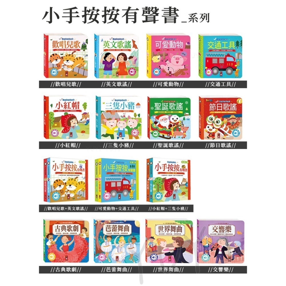 音樂有聲書｜小手按按有聲書 歡唱兒歌/英文歌謠/可愛動物/交通工具/小紅帽/三隻小豬 風車圖書 有聲故事書 音樂有聲書-細節圖9
