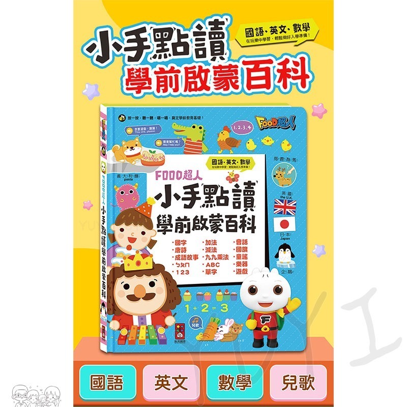 學習點讀書｜小手點讀學前啟蒙百科 (ㄅㄆㄇ+ABC+123+兒歌) 風車圖書 點讀書 電子書 有聲書 學前練習 認知學習-細節圖3