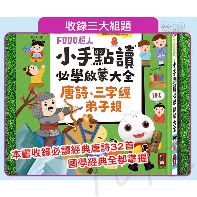 學習點讀書｜小手點讀必學大全(唐詩+三字經+弟子規) 風車圖書 點讀書 電子書 有聲書 學習點讀 點讀書 學習書-細節圖5