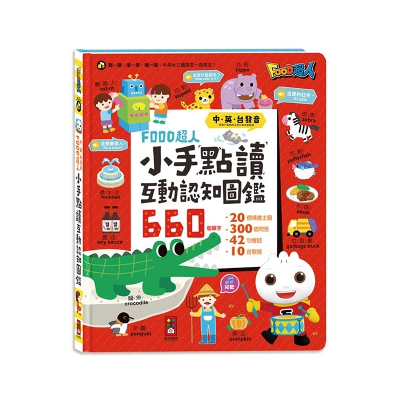 學習點讀書｜小手點讀互動認知圖鑑 (中英台發音) 風車圖書 點讀書 電子書 有聲書 點讀學習書 互動讀書-細節圖2