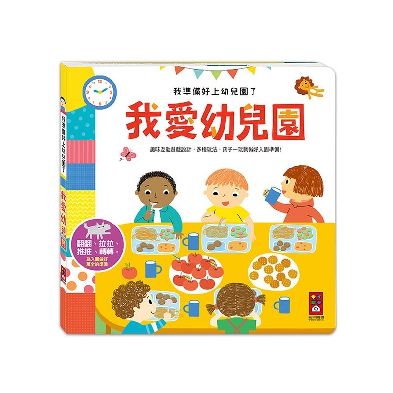 互動遊戲書｜我準備好上幼兒園了-我愛幼兒園 風車圖書 趣味互動遊戲書 遊戲書 翻翻書 親子共讀-細節圖2