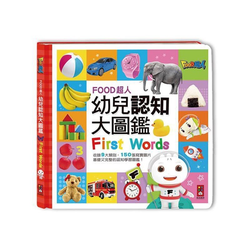 認知學習｜FOOD超人幼兒認知大圖鑑 風車圖書 認知書 認知學習 學習認知 認知圖卡-細節圖2