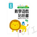 數學遊戲貼紙書｜我的第一本數學啟蒙貼紙遊戲書 2-6歲 風車圖書 遊戲書 貼紙書 貼紙 學習貼紙書 遊戲貼紙 手指協調-規格圖7