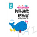 數學遊戲貼紙書｜我的第一本數學啟蒙貼紙遊戲書 2-6歲 風車圖書 遊戲書 貼紙書 貼紙 學習貼紙書 遊戲貼紙 手指協調-規格圖7