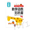 數學遊戲貼紙書｜我的第一本數學啟蒙貼紙遊戲書 2-6歲 風車圖書 遊戲書 貼紙書 貼紙 學習貼紙書 遊戲貼紙 手指協調-規格圖7