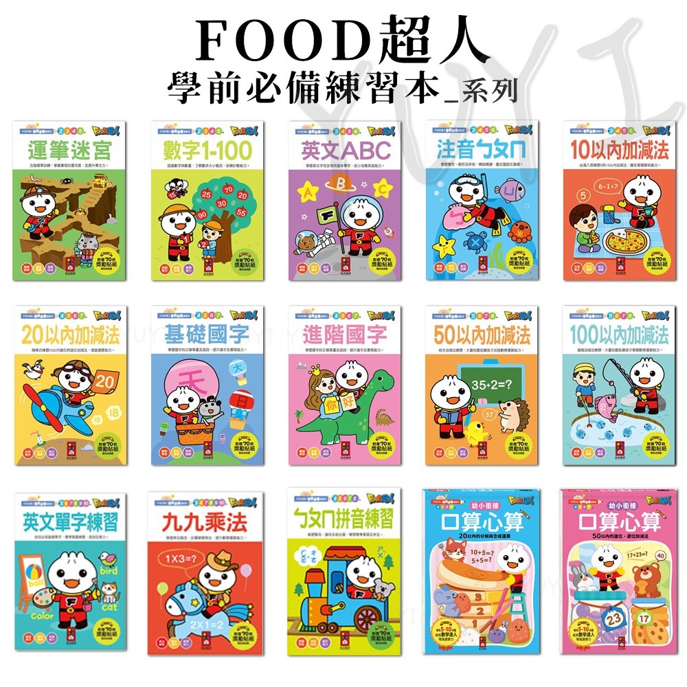 學前練習｜FOOD超人學前必備練習本 風車圖書 運筆迷宮/數字1-100/英文ABC/注音ㄅㄆㄇ/10以內加減法-細節圖8