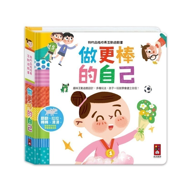 互動遊戲書｜學會尊重別人-我的禮儀常識互動遊戲書  做更棒的自己-我的品格成長互動遊戲書 風車圖書 互動遊戲書 親子共讀-細節圖2