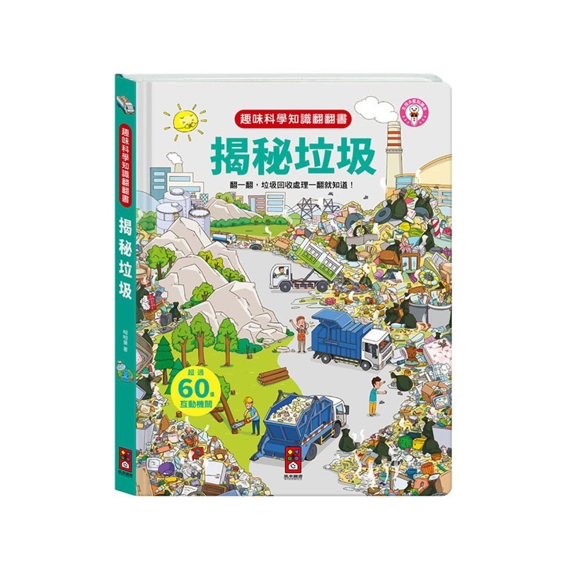 知識遊戲書｜趣味科學知識翻翻書 揭秘建築工地/揭秘垃圾/揭秘宇宙/揭秘機場/揭秘醫院/揭秘機械/揭秘火車 風車圖書-細節圖2