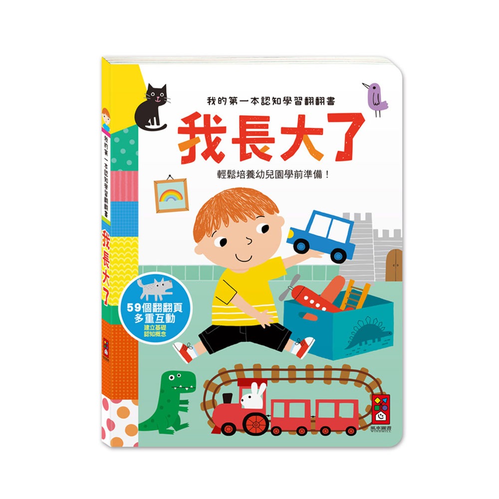 認知遊戲書｜我的第一本認知學習翻翻書-我長大了 風車圖書 認知學習翻翻書 認知學習 翻翻書 互動遊戲書 互動遊戲 遊戲書-細節圖2