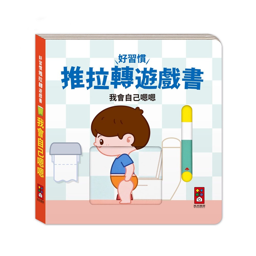 互動遊戲書｜好習慣推拉轉遊戲書 風車圖書 我會自己嗯嗯 我會自己吃 飯 我會自己洗澡 我會自己穿衣服  遊戲書 好習慣-細節圖2