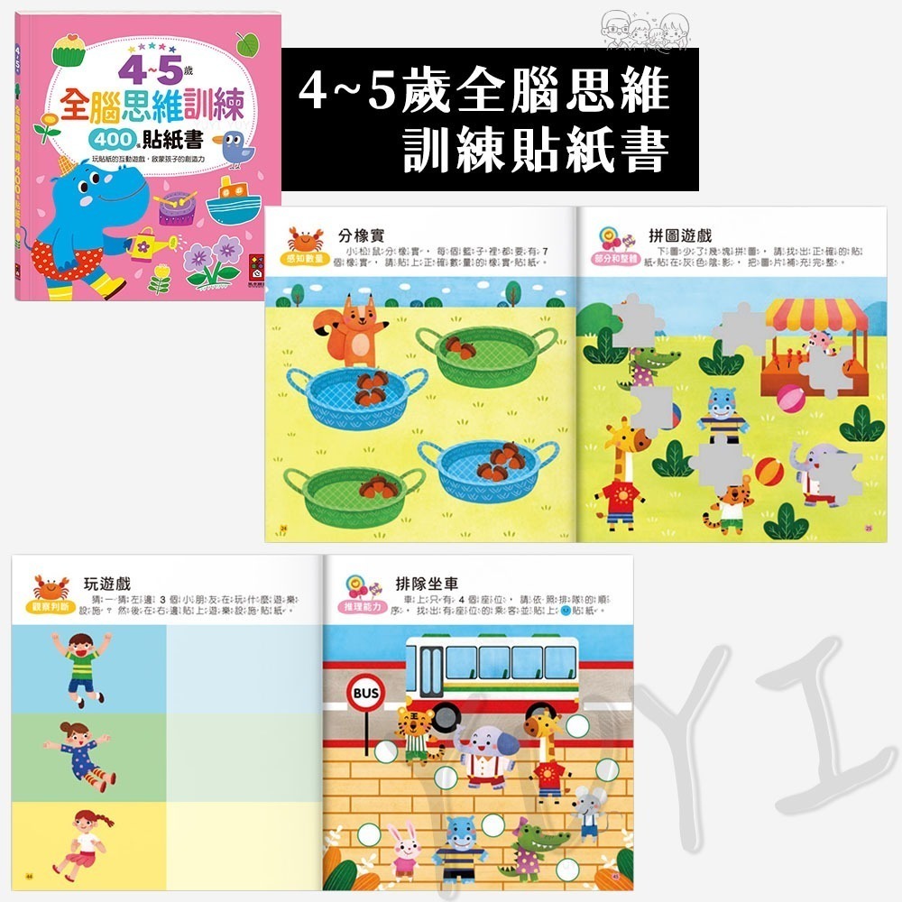 貼紙遊戲書｜全腦思維訓練貼紙書 2~6歲 風車圖書 貼紙遊戲 邏輯思維 幼兒貼紙書 遊戲書 手腦互動-細節圖5