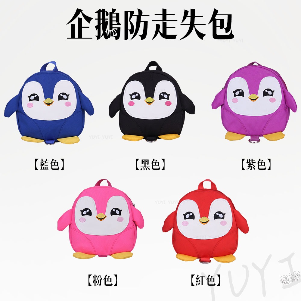 出清品｜兒童防走失背包 企鵝防走失包 有拉繩 兒童小背包 防走失背包 企鵝背包 兒童背包 兒童包包 兒童包 小企鵝背包-細節圖7