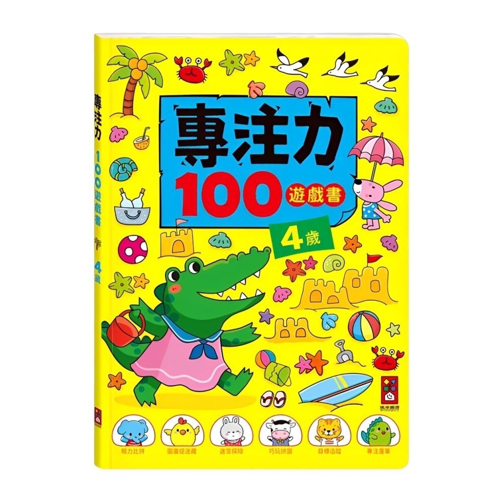 遊戲書｜專注力100遊戲書 2-6歲 風車圖書 思維邏輯 專注力 安靜書-細節圖2