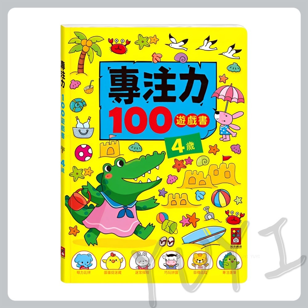 遊戲書｜專注力100遊戲書 2-6歲 風車圖書 思維邏輯 專注力 安靜書-規格圖8