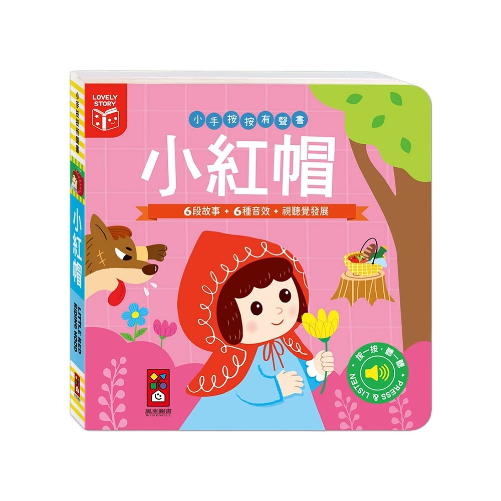 故事有聲書｜小手按按有聲書 三隻小豬/小木偶/小紅帽/醜小鴨 風車圖書 有聲故事書 故事有聲書 故事書 晚安書 有聲書-細節圖2