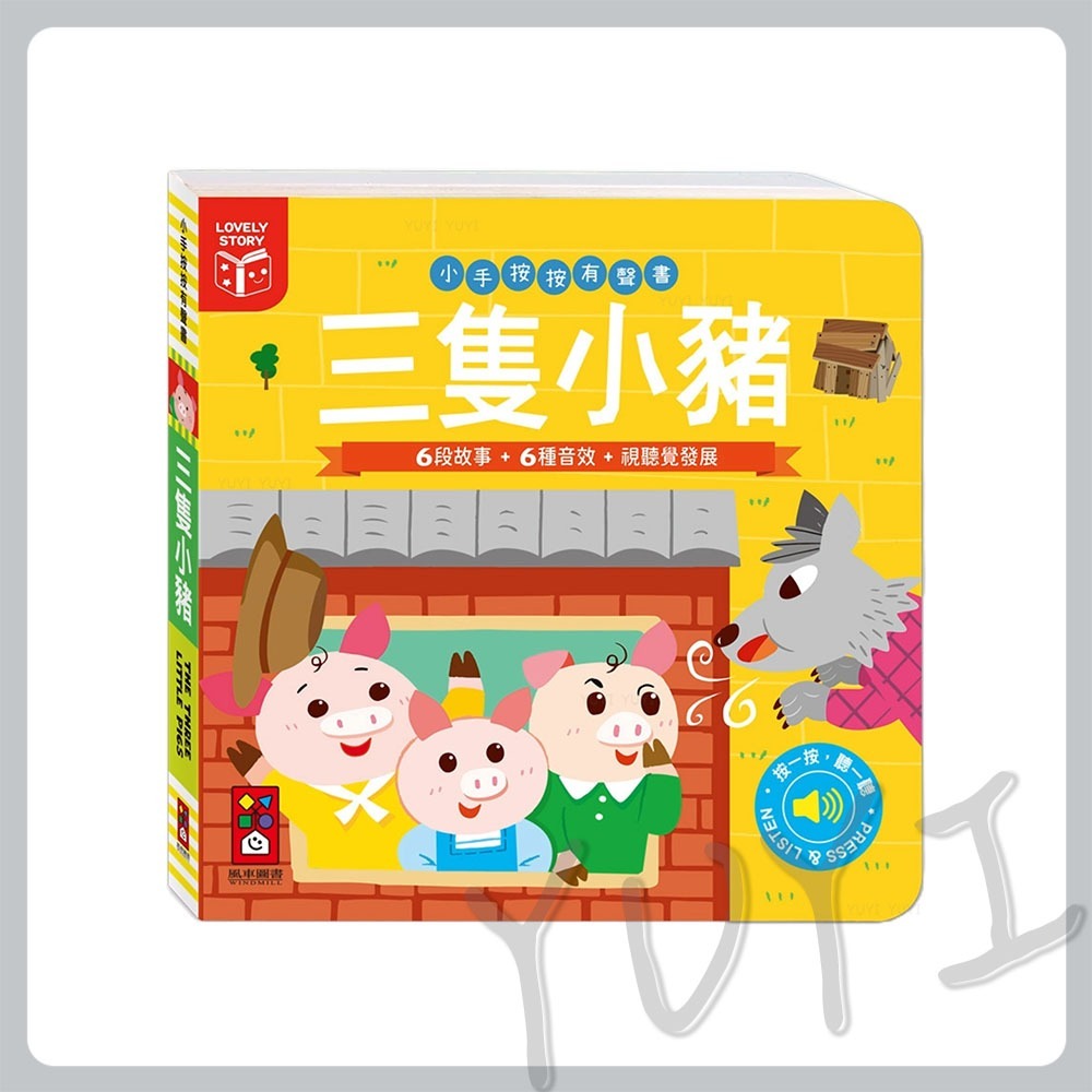 故事有聲書｜小手按按有聲書 三隻小豬/小木偶/小紅帽/醜小鴨 風車圖書 有聲故事書 故事有聲書 故事書 晚安書 有聲書-規格圖8