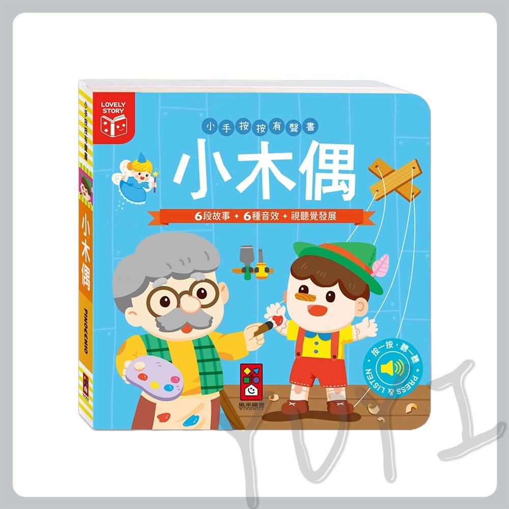故事有聲書｜小手按按有聲書 三隻小豬/小木偶/小紅帽/醜小鴨 風車圖書 有聲故事書 故事有聲書 故事書 晚安書 有聲書-規格圖8