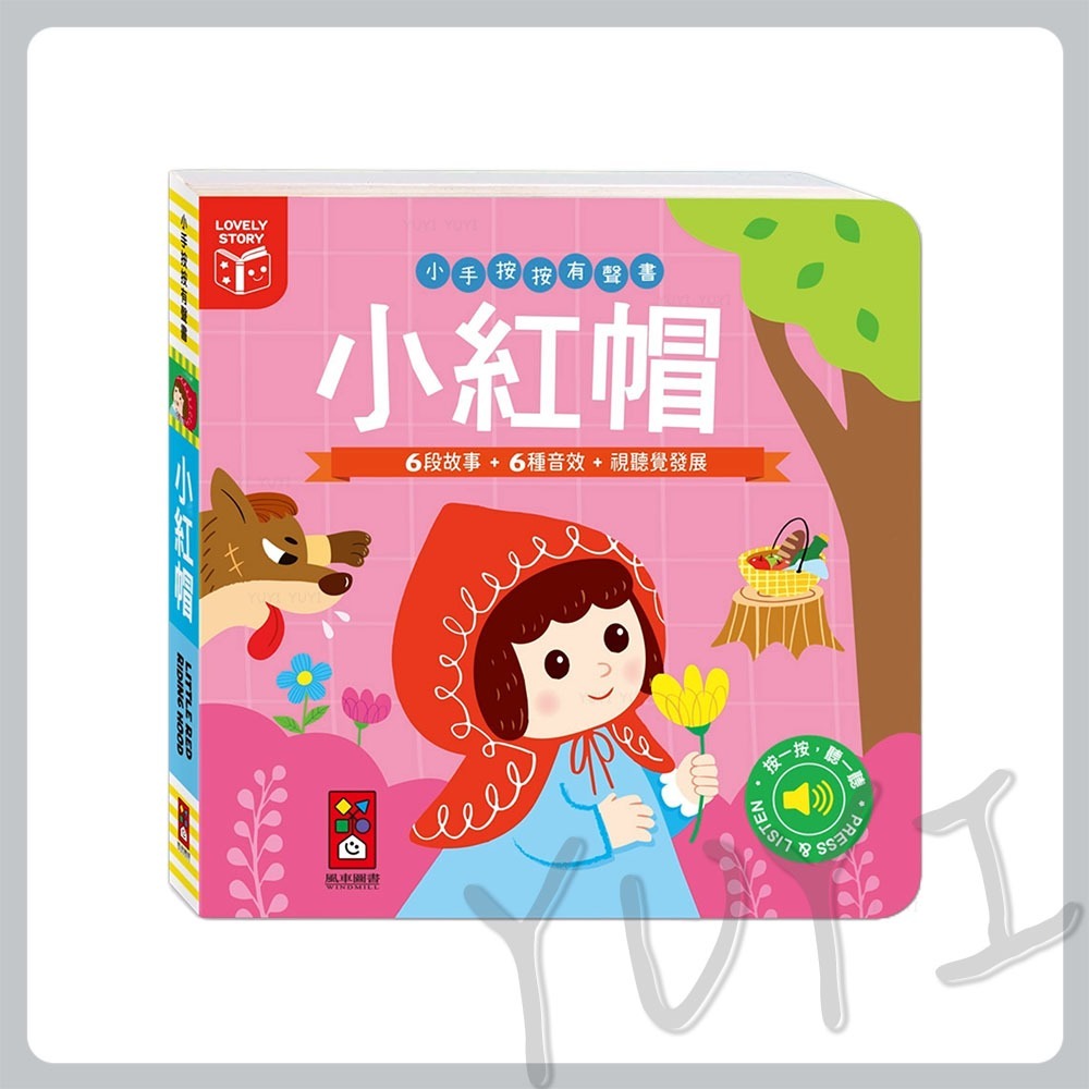 故事有聲書｜小手按按有聲書 三隻小豬/小木偶/小紅帽/醜小鴨 風車圖書 有聲故事書 故事有聲書 故事書 晚安書 有聲書-規格圖8