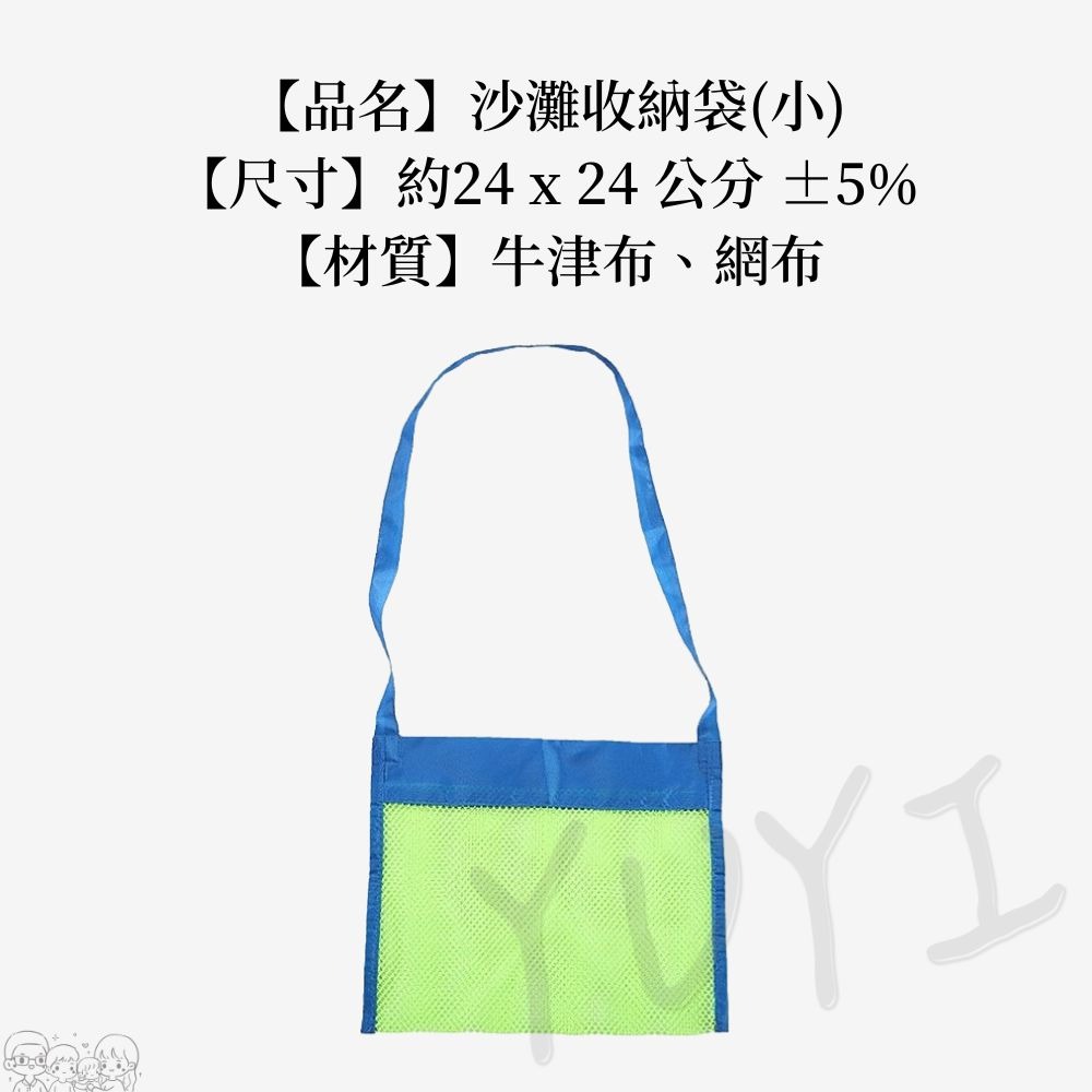 出清商品｜沙灘收納袋 收納袋 網狀收納袋 快速收納袋 網帶 兒童沙灘袋 兒童包包 玩具收納袋 沙灘袋-規格圖6
