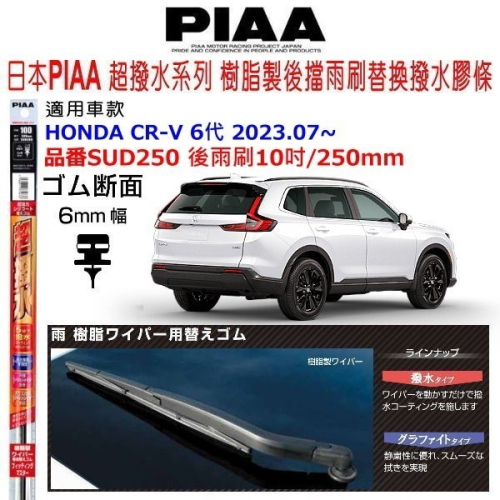 和霆車部品中和館—日本PIAA 矽膠超撥水 HONDA CR-V CRV6 後雨刷替換膠條 SUD250 10吋