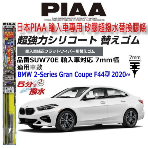 和霆車部品中和館—日本PIAA 超撥水 BMW F44 Gran Coupe 原廠雨刷用替換矽膠超撥水膠條 SUW70E