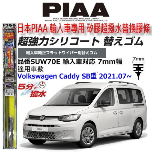 和霆車部品中和館—日本PIAA 超撥水系列 VW Caddy SB型 原廠軟骨雨刷專用替換矽膠超撥水膠條 SUW70E