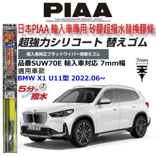 和霆車部品中和館—日本PIAA 超撥水系列 BMW X1 U11型 原廠軟骨雨刷專用替換矽膠超撥水膠條 SUW70E