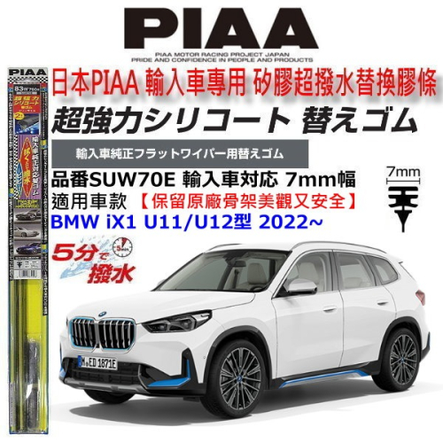 和霆車部品中和館—日本PIAA 超撥水 BMW iX1 U11/U12型 原廠軟骨雨刷替換矽膠超撥水膠條 SUW70E
