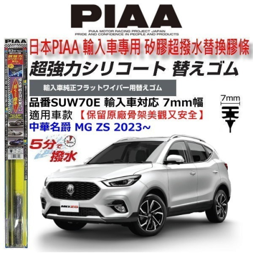 和霆車部品中和館—日本PIAA 超撥水系列 MG ZS 原廠軟骨雨刷適用替換矽膠超撥水膠條 SUW70E