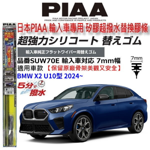 和霆車部品中和館—日本PIAA 超撥水 BMW X2 U10型 原廠軟骨雨刷替換矽膠超撥水膠條 SUW70E