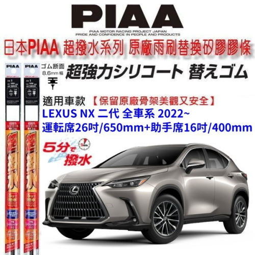 和霆車部品中和館—日本PIAA 超撥水 LEXUS NX 二代 適用 原廠三節雨刷替換矽膠撥水膠條 寬幅8.6mm