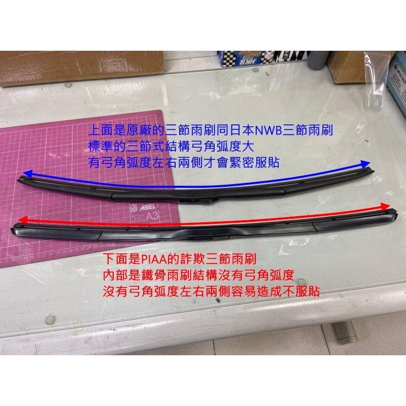 和霆車部品—日本PIAA 超撥水系列 TOYOTA ALTIS 11代 保留原廠三節式雨刷升級替換矽膠超撥水膠條-細節圖3