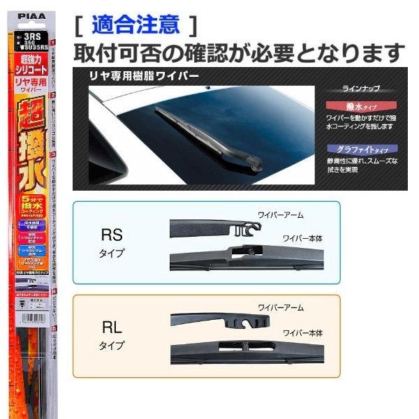 和霆車部品—日本PIAA 超撥水系列 矽膠撥水後雨刷 日本製 WSU30RS 1RS RS 12吋 14吋 16吋-細節圖2