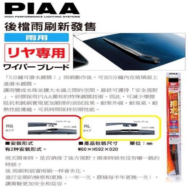 和霆車部品—日本PIAA 超撥水系列 矽膠撥水後雨刷 日本製 WSU30RS 1RS RS 12吋 14吋 16吋-細節圖4