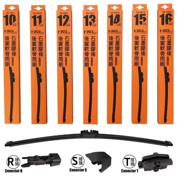 和霆車部品—台灣製 VINA 頂級石磨塗層通用型後窗軟骨雨刷/軟骨後雨刷 完美貼合 降低噪音不跳動 10吋~16吋-細節圖2
