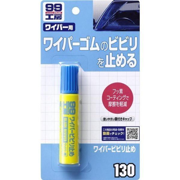 和霆車部品—日本SOFT99 雨刷膠條補修劑 降低雨刷膠條摩擦改善雨刷跳動 品番B-130 B643-細節圖2