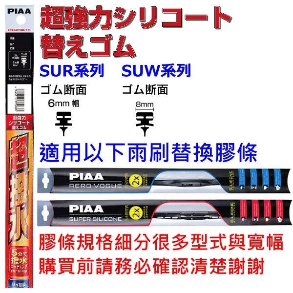 和霆車部品—日本PIAA 全台灣唯一規格最齊全 超撥水 矽膠雨刷替換膠條 矽膠超撥水雨刷膠條 軟骨 次世代 雨刷膠條-細節圖2