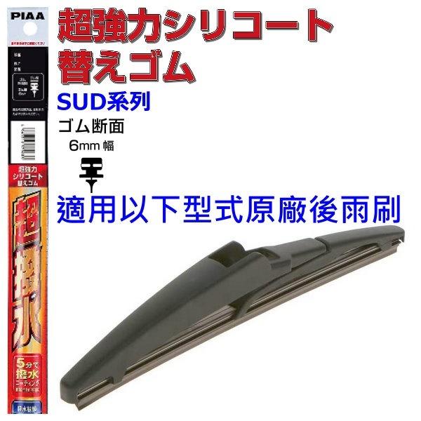和霆車部品—日本PIAA 全台灣唯一規格最齊全 超撥水 矽膠雨刷替換膠條 矽膠超撥水雨刷膠條 軟骨 次世代 雨刷膠條-細節圖7