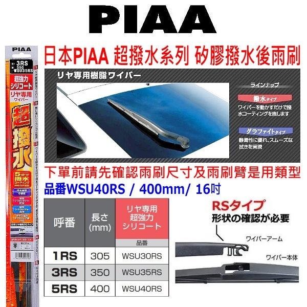 和霆車部品—日本PIAA 超撥水系列 矽膠撥水後雨刷 日本製 WSU40RS 5RS RS 12吋 14吋 16吋-細節圖2