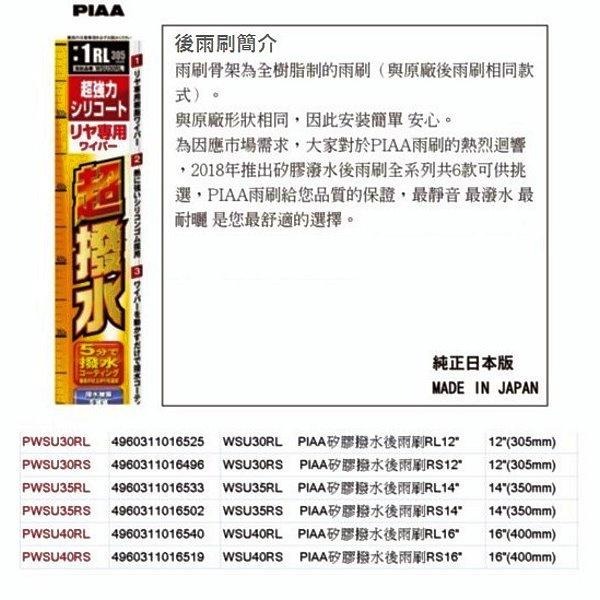 和霆車部品—日本PIAA 超撥水系列 矽膠撥水後雨刷 日本製 WSU40RS 5RS RS 12吋 14吋 16吋-細節圖4