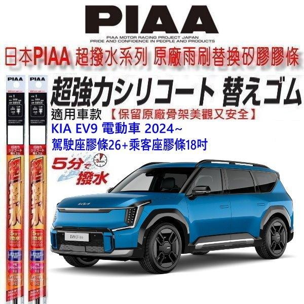 和霆車部品—日本PIAA 超撥水系列 KIA EV9 電動車 注意：本商品因長度超保留原廠三節雨刷升級替換矽膠超撥水膠條-細節圖2