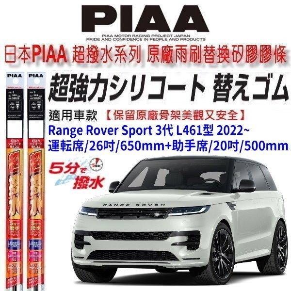 和霆車部品—日本PIAA 超撥水 Range Rover Sport 3代 L461 保留原廠雨刷升級替換矽膠超撥水膠條-細節圖6