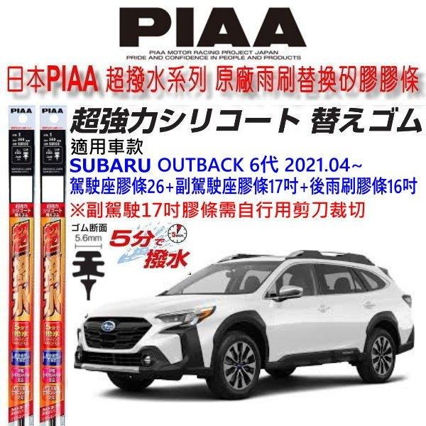 和霆車部品—日本PIAA 超撥水系列 SUBARU OUTBACK 6代 BT 保留原廠軟骨雨刷升級替換矽膠超撥水膠條-細節圖6