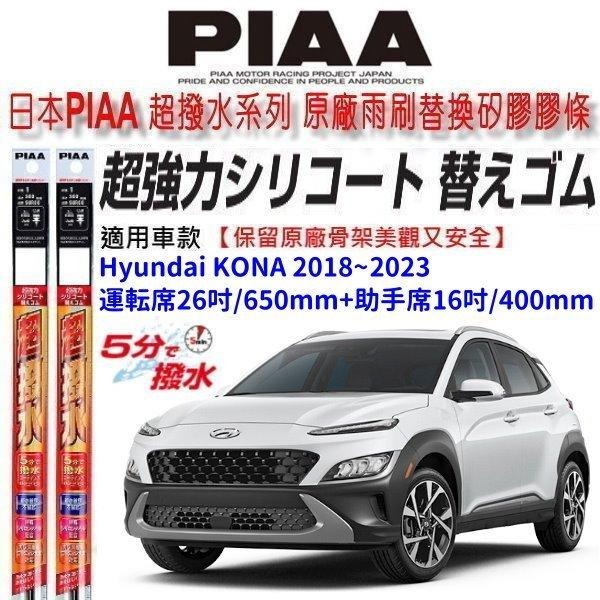 和霆車部品—日本PIAA 超撥水系列 現代 KONA 保留原廠三節雨刷升級替換矽膠超撥水膠條 寬幅8+8.6-細節圖2
