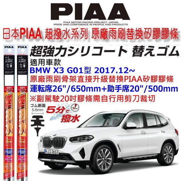 和霆車部品—日本PIAA 超撥水系列 BMW X3 G01型 保留原廠軟骨雨刷升級替換矽膠超撥水膠條 寬幅5.6mm-細節圖6