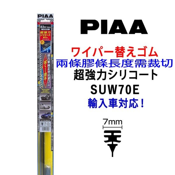 和霆車部品—日本PIAA 超撥水 VOLVO EX30 電動車 保留原廠雨刷升級替換矽膠超撥水膠條 SUW70E-規格圖5
