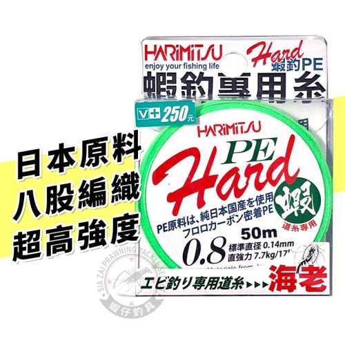 蝦仔釣具🦐泉宏 HARIMITSU HARD PE線 50M 0.8號 蝦釣 硬PE 日本原料 高目視 螢光色 母線