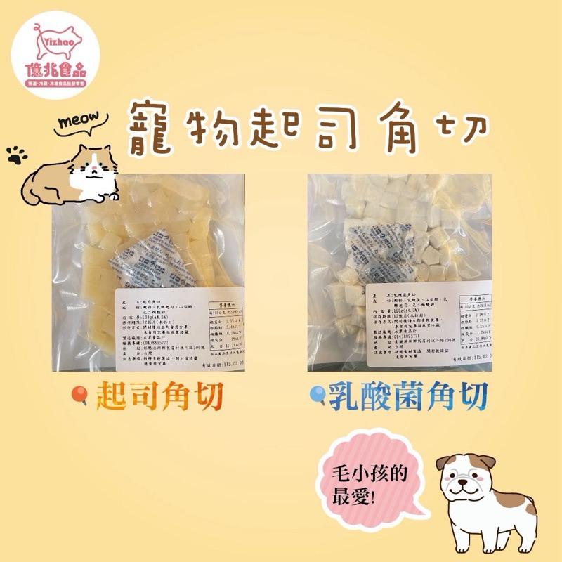 【億兆食品】寵物起司塊 乳酸菌塊 （120公克）/包-狗零食 點心 -現貨-附發票-細節圖2