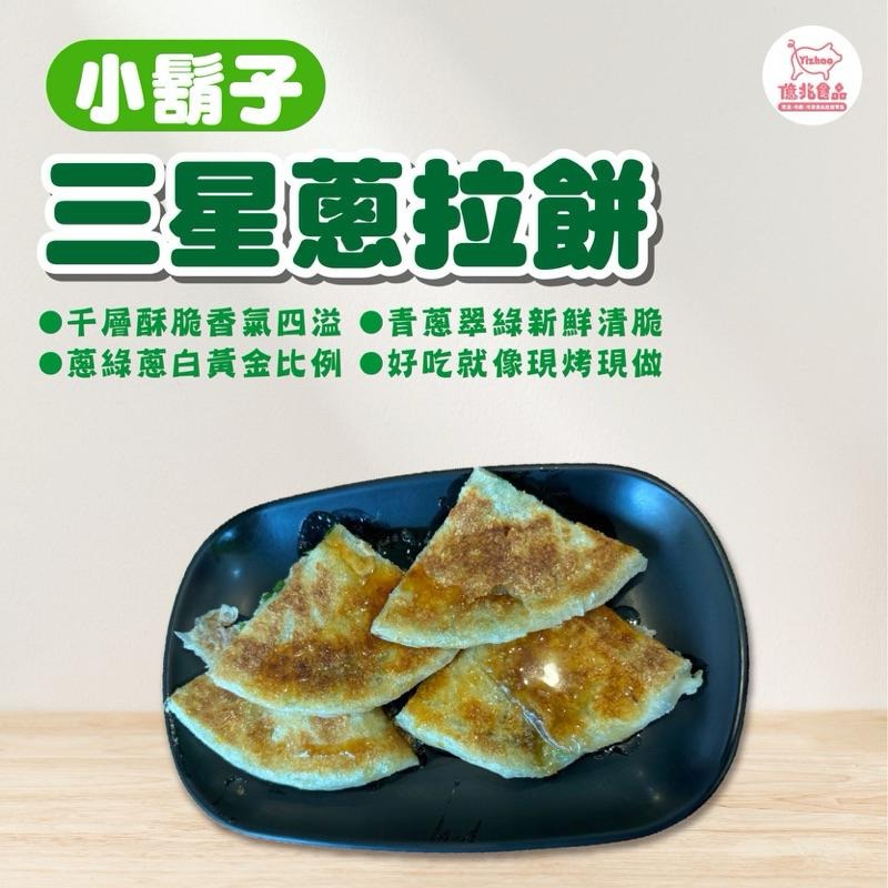 【億兆食品】千層三星蔥拉餅（小鬍子）5片/包-現貨-附發票-細節圖2